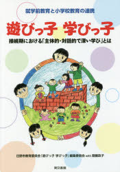 遊びっ子学びっ子 就学前教育と小学校教育の連携 接続期における「主体的・対話的で深い学び」とは