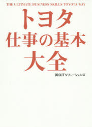 トヨタ仕事の基本大全