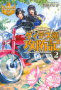 ダィテス領攻防記 I LOVE BOY’S LOVE 2