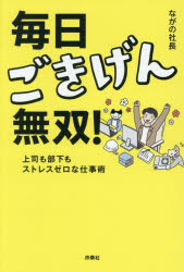 ながの社長／著本詳しい納期他、ご注文時はご利用案内・返品のページをご確認ください出版社名扶桑社出版年月2025年06月サイズ190P 19cmISBNコード9784594100483ビジネス 仕事の技術 仕事の技術その他毎日ごきげん無双! 上司も部下もストレスゼロな仕事術マイニチ ゴキゲン ムソウ ジヨウシ モ ブカ モ ストレス ゼロ ナ シゴトジユツ※ページ内の情報は告知なく変更になることがあります。あらかじめご了承ください登録日2025/06/02