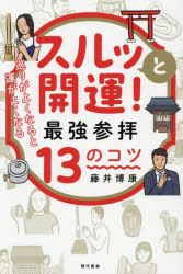 藤井博康／著本詳しい納期他、ご注文時はご利用案内・返品のページをご確認ください出版社名現代書林出版年月2026年01月サイズ196P 19cmISBNコード9784774520483趣味 占い 占いその他スルッと開運!最強参拝13のコツ 巡りがよくなると運がよくなるスルツ ト カイウン サイキヨウ サンパイ ジユウサン ノ コツ スルツ／ト／カイウン／サイキヨウ／サンパイ／13／ノ／コツ メグリ ガ ヨク ナル ト ウン ガ ヨク ナル※ページ内の情報は告知なく変更になることがあります。あらかじめご了承ください登録日2026/01/10