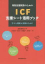 特別支援教育のためのICF支援シート活用ブック 子ども理解と支援のために