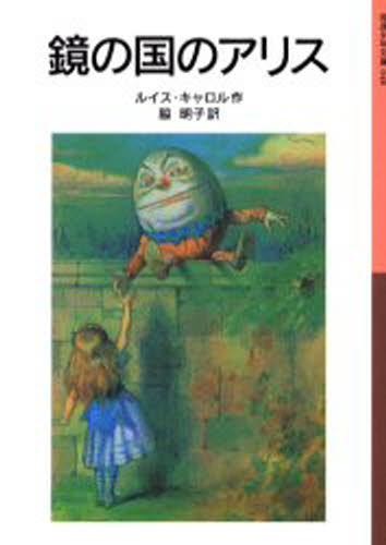 鏡の国のアリス