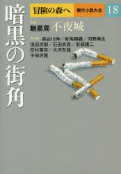乐天商城 - 冒険の森へ 傑作小説大全 18