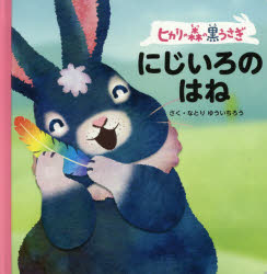 なとりゆういちろう／さく本詳しい納期他、ご注文時はご利用案内・返品のページをご確認ください出版社名主婦の友社出版年月2021年05月サイズ22P 18cmISBNコード9784074480487児童 知育絵本 ファーストブックヒカリの森の黒うさぎにじいろのはねヒカリ ノ モリ ノ クロウサギ ニジイロ ノ ハネ民放初!乳幼児向けテレビ番組シナぷしゅの人気コーナー「ヒカリの森の黒うさぎ」絵本第2弾!自分より小さな存在を思いやるやさしいおねえちゃん＆おにいちゃんになれる絵本。0〜2歳向け。※ページ内の情報は告知なく変更になることがあります。あらかじめご了承ください登録日2021/04/28