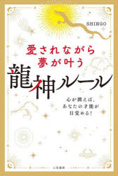 愛されながら夢が叶う龍神ルール