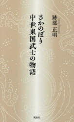 さかのぼり中世東国武士の物語