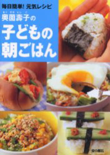 Other - 奥薗寿子の子どもの朝ごはん 毎日簡単!元気レシピ