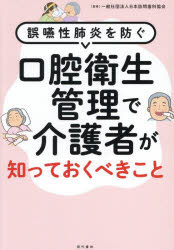 日本訪問歯科協会／監修本詳しい納期他、ご注文時はご利用案内・返品のページをご確認ください出版社名現代書林出版年月2025年08月サイズ96P 21cmISBNコード9784774520490社会 福祉 介護口腔衛生管理で介護者が知っておくべきこと 誤嚥性肺炎を防ぐコウクウ エイセイ カンリ デ カイゴシヤ ガ シツテ オクベキ コト コウコウ エイセイ カンリ デ カイゴシヤ ガ シツテ オクベキ コト ゴエンセイ ハイエン オ フセグ※ページ内の情報は告知なく変更になることがあります。あらかじめご了承ください登録日2025/08/04