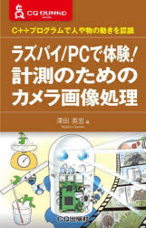 ラズパイ／PCで体験!計測のためのカメラ画像処理 C＋＋プログラムで人や物の動きを認識