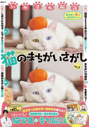 いやされ脳活猫のまちがいさがし VOL.5