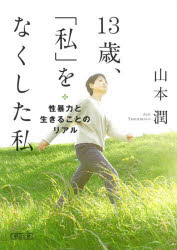 13歳、「私」をなくした私 性暴力と生きることのリアル