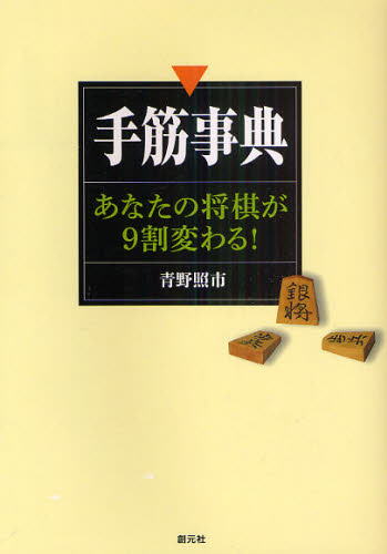 青野照市／著本詳しい納期他、ご注文時はご利用案内・返品のページをご確認ください出版社名創元社出版年月2011年02月サイズ198P 21cmISBNコード9784422750491趣味 囲碁・将棋 将棋手筋事典 あなたの将棋が9割変わる!テスジ ジテン アナタ ノ シヨウギ ガ キユウワリ カワル※ページ内の情報は告知なく変更になることがあります。あらかじめご了承ください登録日2013/04/07