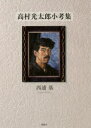 西浦基／著本詳しい納期他、ご注文時はご利用案内・返品のページをご確認ください出版社名牧歌舎東京本部出版年月2018年01月サイズ377P 21cmISBNコード9784434240492文芸 文芸評論 文芸評論（日本）高村光太郎小考集タカムラ コウタロウ シヨウコウシユウ※ページ内の情報は告知なく変更になることがあります。あらかじめご了承ください登録日2018/02/07