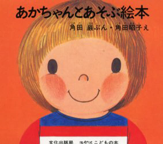 角田 巌本詳しい納期他、ご注文時はご利用案内・返品のページをご確認ください出版社名文化出版局出版年月1973年12月サイズISBNコード9784579400492児童 知育絵本 ファーストブックあかちゃんとあそぶ絵本 全4冊セットアカチヤン ト アソブ エホン ゼンヨンサツ セツト 4※ページ内の情報は告知なく変更になることがあります。あらかじめご了承ください登録日2013/04/06