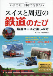 いまこそ、列車で行きたいスイスと周辺の鉄道のたび 厳選コースと楽しみ方