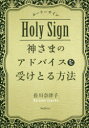 佐川奈津子／著本詳しい納期他、ご注文時はご利用案内・返品のページをご確認ください出版社名フォレスト出版出版年月2019年09月サイズ203P 19cmISBNコード9784866800493教養 ライトエッセイ スピリチュアル神さまのアドバイスを受けとる方法 ホーリーサインカミサマ ノ アドバイス オ ウケトル ホウホウ ホ-リ- サイン※ページ内の情報は告知なく変更になることがあります。あらかじめご了承ください登録日2019/08/20