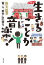 新実徳英の生きることが音楽! 音、人、自分に出会う(3)