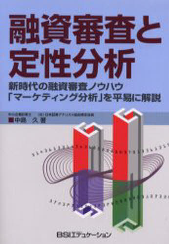 Other - 融資審査と定性分析 新時代の融資審査ノウハウ「マーケティング分析」を平易に解説