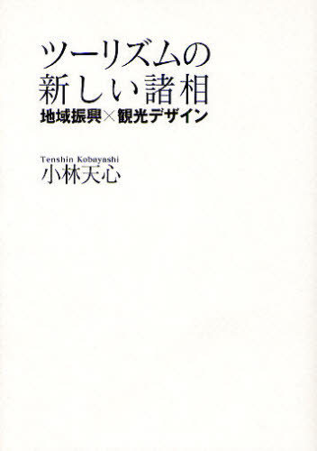 小林天心／著本詳しい納期他、ご注文時はご利用案内・返品のページをご確認ください出版社名虹有社出版年月2008年09月サイズ294P 19cmISBNコード9784770900494経済 産業・交通 観光論ツーリズムの新しい諸相 地域振興×観光デザインツ-リズム ノ アタラシイ シヨソウ チイキ シンコウ カンコウ デザイン※ページ内の情報は告知なく変更になることがあります。あらかじめご了承ください登録日2013/04/08