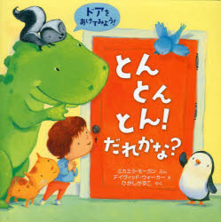 ミカエラ・モーガン／ぶん デイヴィッド・ウォーカー／え ひがしかずこ／やく本詳しい納期他、ご注文時はご利用案内・返品のページをご確認ください出版社名岩崎書店出版年月2013年08月サイズ〔25P〕 23×23cmISBNコード9784265850495児童 創作絵本 世界の絵本とんとんとん!だれかな?トントントン ダレカナ原タイトル：KNOCK!KNOCK!OPEN THE DOOR※ページ内の情報は告知なく変更になることがあります。あらかじめご了承ください登録日2013/08/12