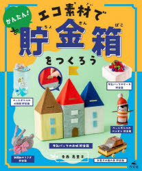 寺西恵里子／作本詳しい納期他、ご注文時はご利用案内・返品のページをご確認ください出版社名汐文社出版年月2023年08月サイズ39P 27cmISBNコード9784811330495児童 学習 図書館向けかんたん!エコ素材で貯金箱をつくろうカンタン エコ ソザイ デ チヨキンバコ オ ツクロウ※ページ内の情報は告知なく変更になることがあります。あらかじめご了承ください登録日2023/08/26