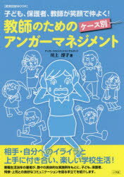 教師のためのケース別アンガーマネジメント 子ども、保護者、教師が笑顔で仲よく!