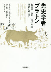 先史学者プラトン 紀元前一万年-五千年の神話と考古学