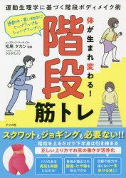 体が生まれ変わる!階段筋トレ 運動生理学に基づく階段ボディメイク術 通勤中・買い物中にヒップアップ＆シェイプアップ!!