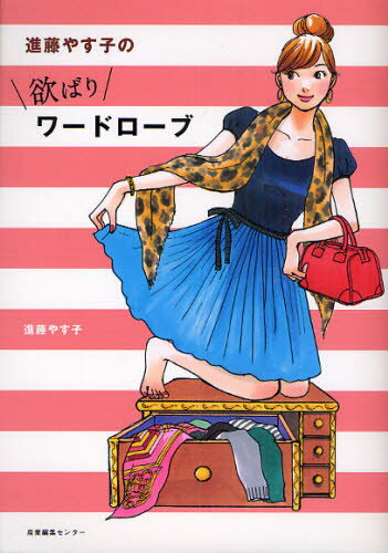 欲ばりワードローブ