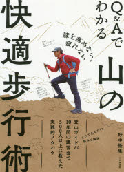 Q＆Aでわかる山の快適歩行術 膝を痛めない、疲れない