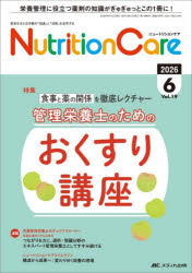 Nutrition Care 患者を支える栄養の「知識」と「技術」を追究する 第19巻6号（2026-6）