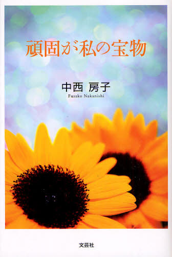 Pocketbooks （Essay） - 頑固が私の宝物