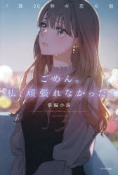 掌編小説／著本詳しい納期他、ご注文時はご利用案内・返品のページをご確認ください出版社名リベラル社出版年月2024年07月サイズ223P 19cmISBNコード9784434340499文芸 日本文学 日本文学その他ごめん。私、頑張れなかった。 1話30秒の恋の話ゴメン ワタクシ ガンバレナカツタ イチワ サンジユウビヨウ ノ コイ ノ ハナシ 1ワ／30ビヨウ／ノ／コイ／ノ／ハナシ※ページ内の情報は告知なく変更になることがあります。あらかじめご了承ください登録日2024/06/29