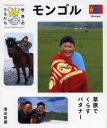 本詳しい納期他、ご注文時はご利用案内・返品のページをご確認ください出版社名偕成社出版年月2014年02月サイズ39P 25cmISBNコード9784036480500児童 学習 シリーズもの世界のともだち 05セカイ ノ トモダチ 5 5 モンゴル※ページ内の情報は告知なく変更になることがあります。あらかじめご了承ください登録日2014/01/29