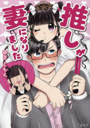 ゆきともえ／著本詳しい納期他、ご注文時はご利用案内・返品のページをご確認ください出版社名玄光社出版年月2025年10月サイズ143P 21cmISBNコード9784768330500教養 ライトエッセイ コミックエッセイ推しが妻になりましたオシ ガ ツマ ニ ナリマシタ※ページ内の情報は告知なく変更になることがあります。あらかじめご了承ください登録日2025/10/20