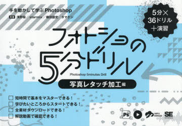 本詳しい納期他、ご注文時はご利用案内・返品のページをご確認ください出版社名翔泳社出版年月2026年07月サイズ191P 15×21cmISBNコード9784798190501コンピュータ クリエイティブ Photoshopフォトショの5分ドリル 5分×36ドリル＋演習 写真レタッチ加工編フオトシヨ ノ ゴフン ドリル シヤシン／レタツチ／カコウヘン フオトシヨ／ノ／5フン／ドリル シヤシン／レタツチ／カコウヘン ゴフン カケル サンジユウロクドリル プラス エンシユウ 5フン／カケル／36ドリル...※ページ内の情報は告知なく変更になることがあります。あらかじめご了承ください登録日2026/07/14