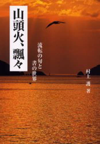 山頭火、飄々 流転の句と書の世界