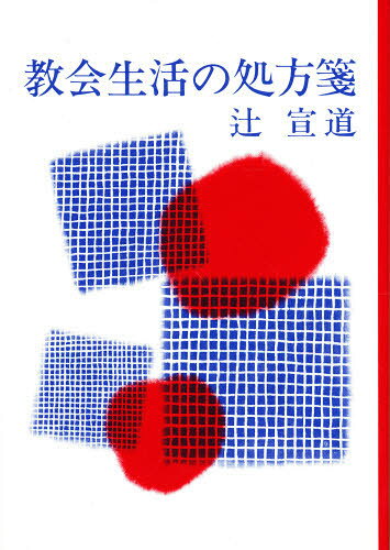 辻 宣道本詳しい納期他、ご注文時はご利用案内・返品のページをご確認ください出版社名日本基督教団出出版年月サイズISBNコード9784818420502人文 宗教・キリスト教 キリスト教一般教会生活の処方箋キヨウカイ セイカツ ノ シヨホウセン※ページ内の情報は告知なく変更になることがあります。あらかじめご了承ください登録日2015/04/13