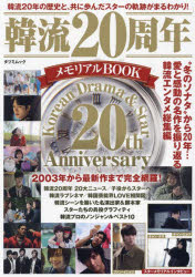 其它 - 韓流20周年メモリアルBOOK