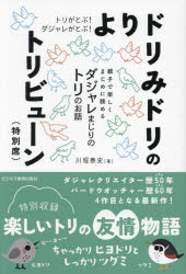 トリがとぶ!ダジャレがとぶ!よりドリみドリのトリビューン〈特別席〉 親子で楽しくまじめに読めるダジャレまじりのトリのお話