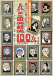 Other - 覚えておきたい人と思想100人 世界の思想家ガイドブック スマート版
