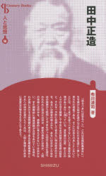 田中正造 新装版