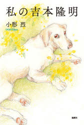 私の吉本隆明