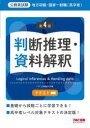 地方初級 国家一般職〈高卒者〉テキスト判断推理 資料解釈 公務員試験