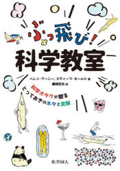 ぶっ飛び!科学教室 科学オタクが贈るとっておきのネタと実験