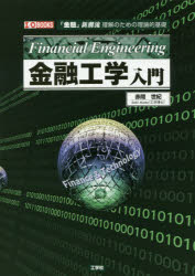 金融工学入門 「金融」新潮流理解のための理論的基礎