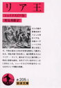 シェイクスピア／作 野島秀勝／訳岩波文庫本詳しい納期他、ご注文時はご利用案内・返品のページをご確認ください出版社名岩波書店出版年月2000年05月サイズ346P 15cmISBNコード9784003220511文庫 学術・教養 岩波文庫リア王リア オウ イワナミ ブンコ原タイトル：King Lear※ページ内の情報は告知なく変更になることがあります。あらかじめご了承ください登録日2013/04/06