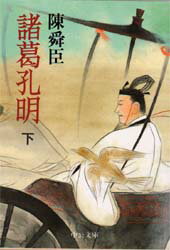 諸葛孔明 下