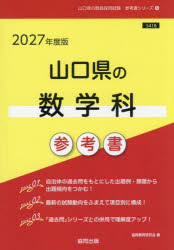 協同教育研究会教員採用試験「参考書」シリーズ 6本詳しい納期他、ご注文時はご利用案内・返品のページをご確認ください出版社名協同出版出版年月2025年12月サイズISBNコード9784319060511就職・資格 教員採用試験 教員試験’27 山口県の数学科参考書2027ヤマグチケンノスウガクカサンコウシヨ キヨウインサイヨウシケンサンコウシヨシリ-ズ6※ページ内の情報は告知なく変更になることがあります。あらかじめご了承ください登録日2025/12/22